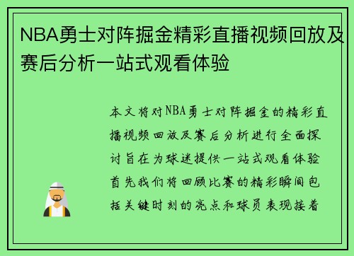NBA勇士对阵掘金精彩直播视频回放及赛后分析一站式观看体验