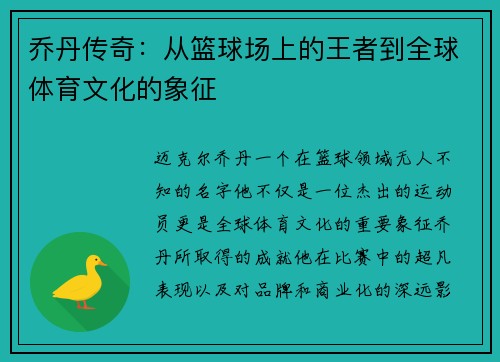 乔丹传奇：从篮球场上的王者到全球体育文化的象征