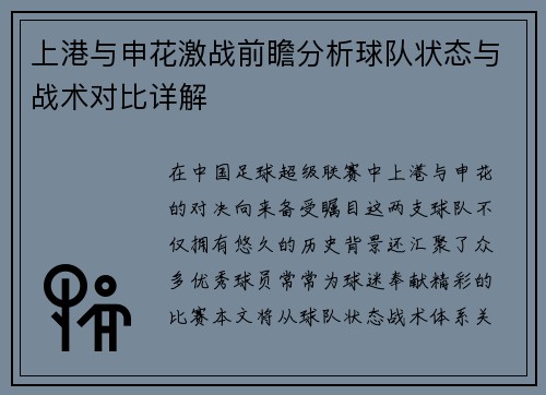 上港与申花激战前瞻分析球队状态与战术对比详解