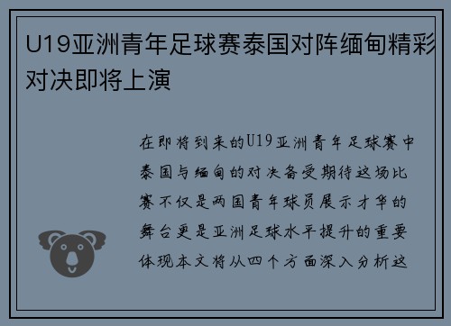 U19亚洲青年足球赛泰国对阵缅甸精彩对决即将上演