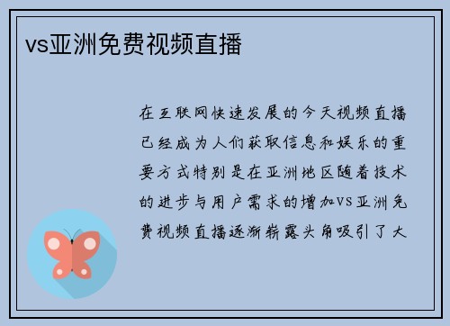 vs亚洲免费视频直播