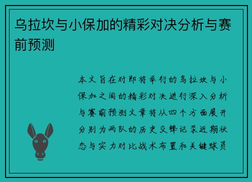 乌拉坎与小保加的精彩对决分析与赛前预测
