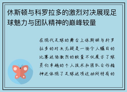 休斯顿与科罗拉多的激烈对决展现足球魅力与团队精神的巅峰较量