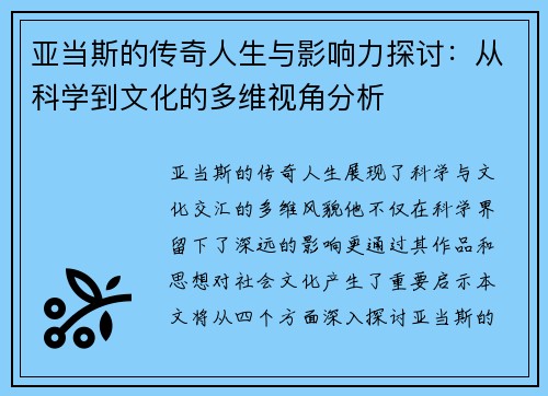 亚当斯的传奇人生与影响力探讨：从科学到文化的多维视角分析