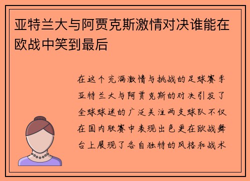 亚特兰大与阿贾克斯激情对决谁能在欧战中笑到最后