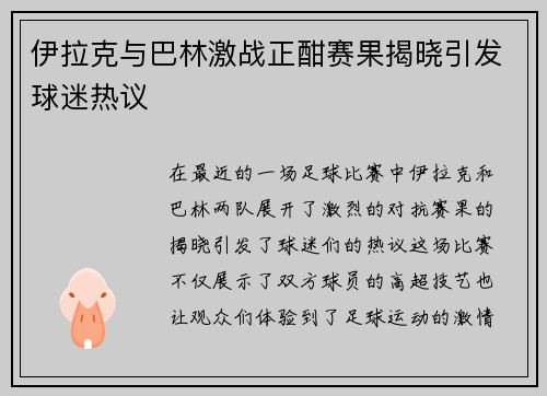 伊拉克与巴林激战正酣赛果揭晓引发球迷热议