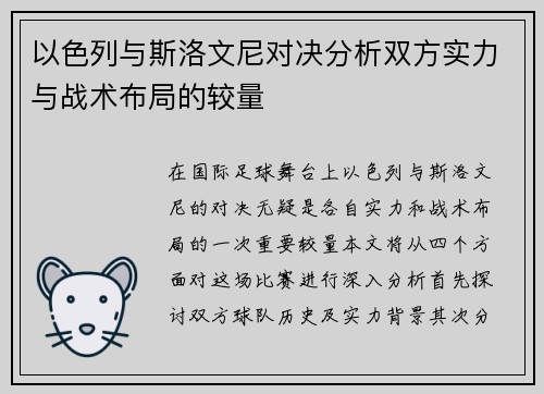 以色列与斯洛文尼对决分析双方实力与战术布局的较量