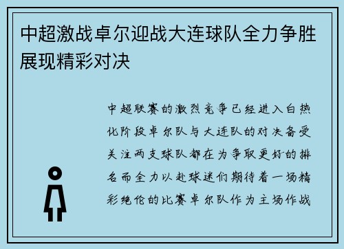 中超激战卓尔迎战大连球队全力争胜展现精彩对决
