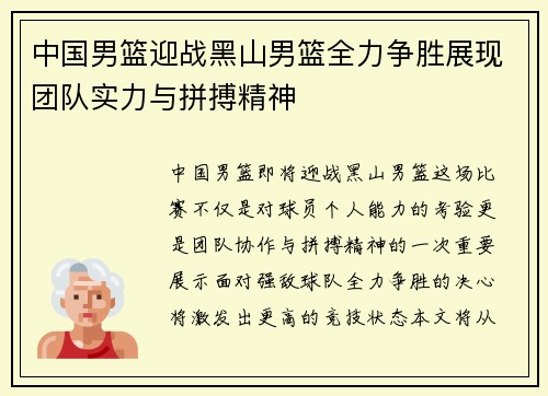 中国男篮迎战黑山男篮全力争胜展现团队实力与拼搏精神