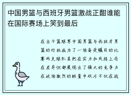 中国男篮与西班牙男篮激战正酣谁能在国际赛场上笑到最后