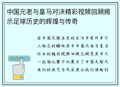 中国元老与皇马对决精彩视频回顾揭示足球历史的辉煌与传奇