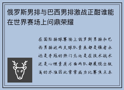 俄罗斯男排与巴西男排激战正酣谁能在世界赛场上问鼎荣耀