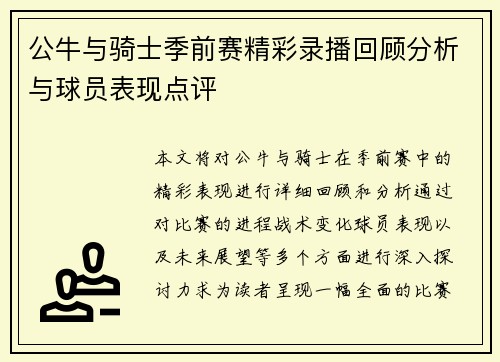公牛与骑士季前赛精彩录播回顾分析与球员表现点评