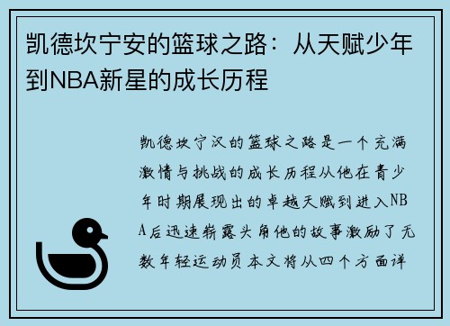 凯德坎宁安的篮球之路：从天赋少年到NBA新星的成长历程