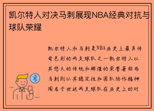 凯尔特人对决马刺展现NBA经典对抗与球队荣耀