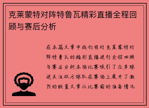 克莱蒙特对阵特鲁瓦精彩直播全程回顾与赛后分析