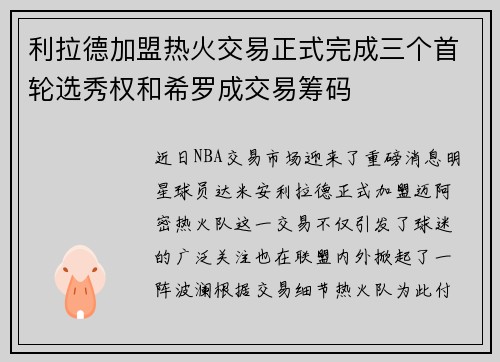 利拉德加盟热火交易正式完成三个首轮选秀权和希罗成交易筹码