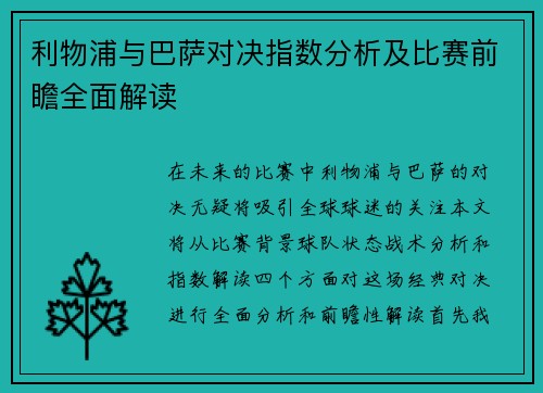 利物浦与巴萨对决指数分析及比赛前瞻全面解读