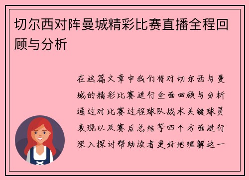 切尔西对阵曼城精彩比赛直播全程回顾与分析