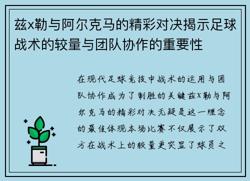 兹x勒与阿尔克马的精彩对决揭示足球战术的较量与团队协作的重要性