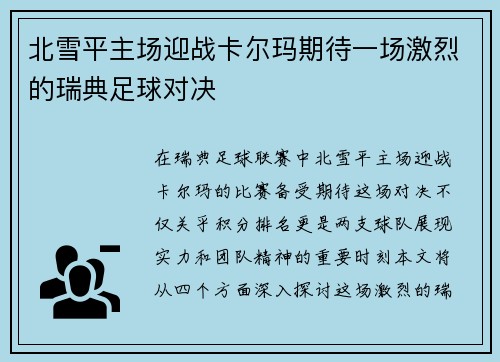 北雪平主场迎战卡尔玛期待一场激烈的瑞典足球对决