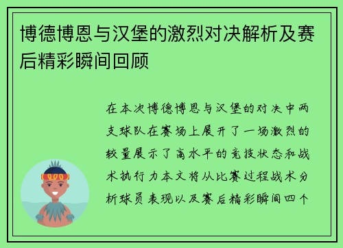 博德博恩与汉堡的激烈对决解析及赛后精彩瞬间回顾