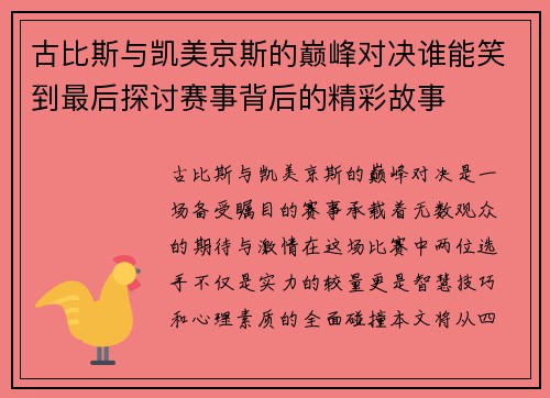 古比斯与凯美京斯的巅峰对决谁能笑到最后探讨赛事背后的精彩故事