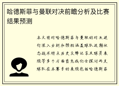 哈德斯菲与曼联对决前瞻分析及比赛结果预测