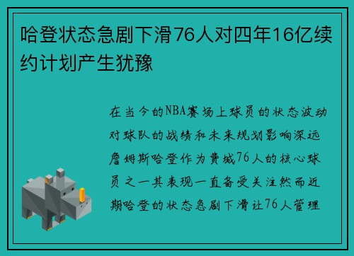 哈登状态急剧下滑76人对四年16亿续约计划产生犹豫