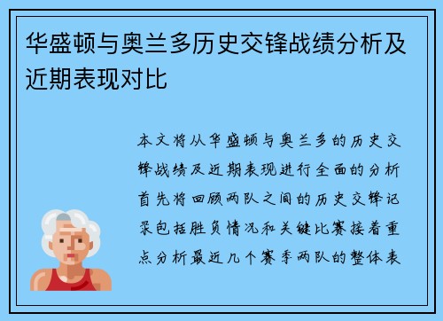 华盛顿与奥兰多历史交锋战绩分析及近期表现对比