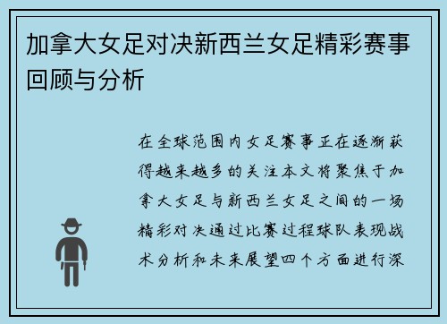 加拿大女足对决新西兰女足精彩赛事回顾与分析