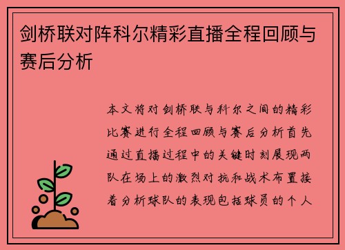 剑桥联对阵科尔精彩直播全程回顾与赛后分析