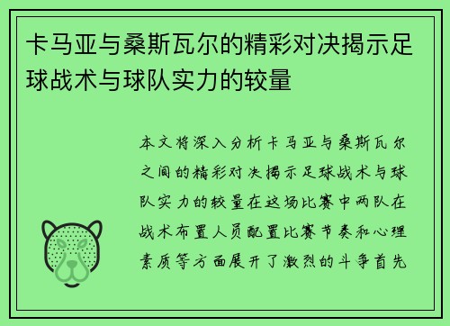 卡马亚与桑斯瓦尔的精彩对决揭示足球战术与球队实力的较量