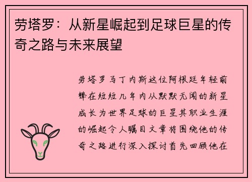 劳塔罗：从新星崛起到足球巨星的传奇之路与未来展望