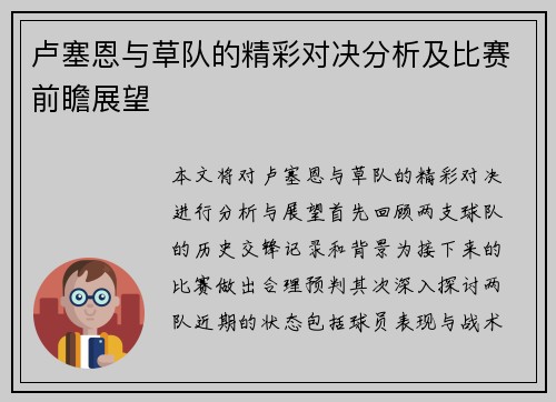 卢塞恩与草队的精彩对决分析及比赛前瞻展望