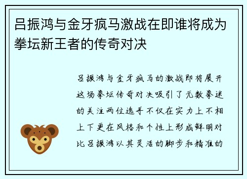 吕振鸿与金牙疯马激战在即谁将成为拳坛新王者的传奇对决