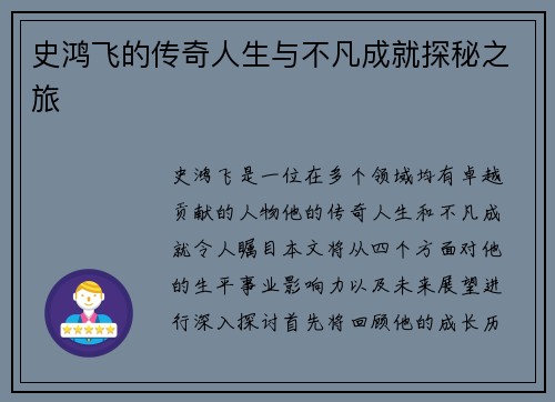 史鸿飞的传奇人生与不凡成就探秘之旅