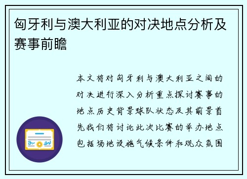 匈牙利与澳大利亚的对决地点分析及赛事前瞻