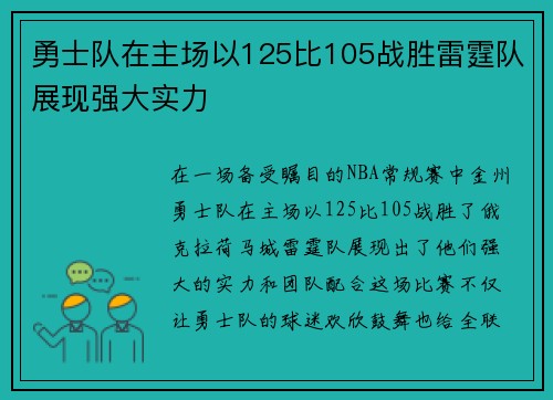 勇士队在主场以125比105战胜雷霆队展现强大实力