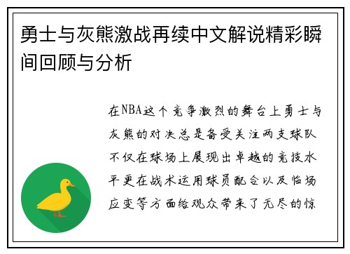 勇士与灰熊激战再续中文解说精彩瞬间回顾与分析