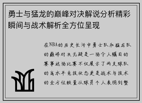 勇士与猛龙的巅峰对决解说分析精彩瞬间与战术解析全方位呈现