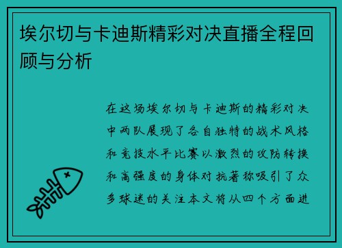 埃尔切与卡迪斯精彩对决直播全程回顾与分析