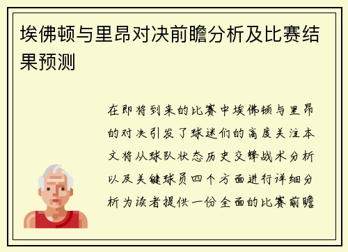 埃佛顿与里昂对决前瞻分析及比赛结果预测