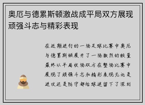 奥厄与德累斯顿激战成平局双方展现顽强斗志与精彩表现