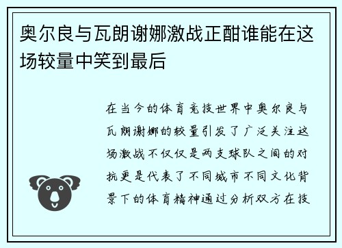 奥尔良与瓦朗谢娜激战正酣谁能在这场较量中笑到最后