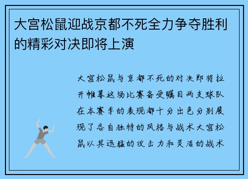 大宫松鼠迎战京都不死全力争夺胜利的精彩对决即将上演