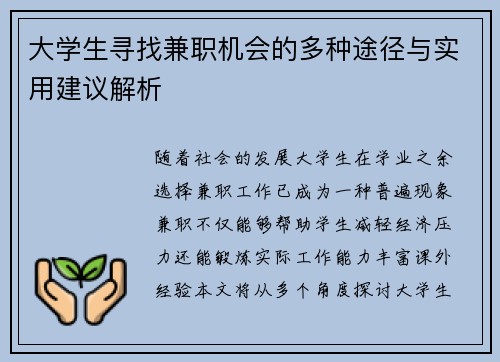 大学生寻找兼职机会的多种途径与实用建议解析