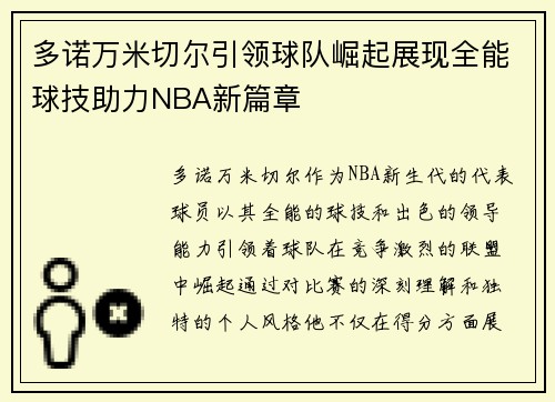 多诺万米切尔引领球队崛起展现全能球技助力NBA新篇章