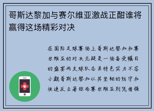 哥斯达黎加与赛尔维亚激战正酣谁将赢得这场精彩对决