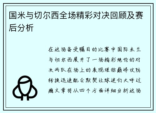 国米与切尔西全场精彩对决回顾及赛后分析